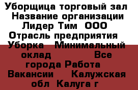 Уборщица торговый зал › Название организации ­ Лидер Тим, ООО › Отрасль предприятия ­ Уборка › Минимальный оклад ­ 27 200 - Все города Работа » Вакансии   . Калужская обл.,Калуга г.